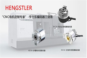 編碼器的占比在工業(yè)4.0的發(fā)展中變得越來越高。 - 德國Hengstler(亨士樂)授權代理