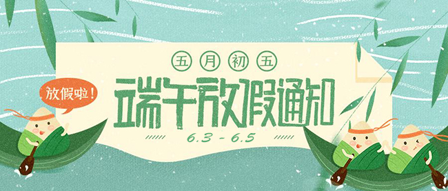 西安德伍拓端午節(jié)放假安排，祝大家端午節(jié)快樂。